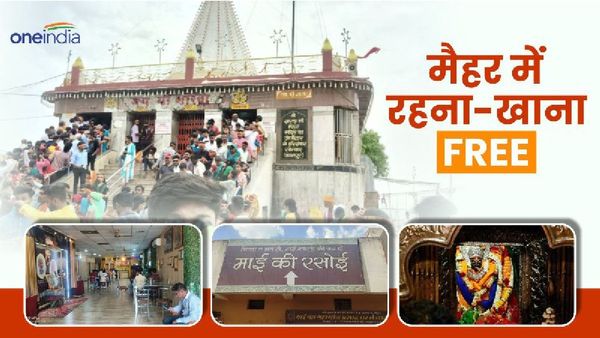 मैहर आएं तो न पालें रहने खाने की टेंशन, माई की रसोई में मिलेगा सब कुछ फ्री, यहां होगी बुकिंग