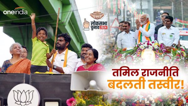 Lok Sabha Election 2024: तमिलनाडु में बीजेपी रोडशो पर क्यों दे रही है जोर? विरोधियों को लगी मिर्ची!