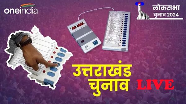 Uk Lok Sabha Chunav: उत्तराखंड में 5 बजे तक 53.56 प्रतिशत हुआ मतदान