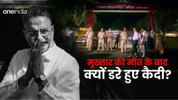 Banda Jail: मुख्तार अंसारी की मौत के बाद कैदियों में खौफ, इस वजह से खा रहे नमक से रोटी