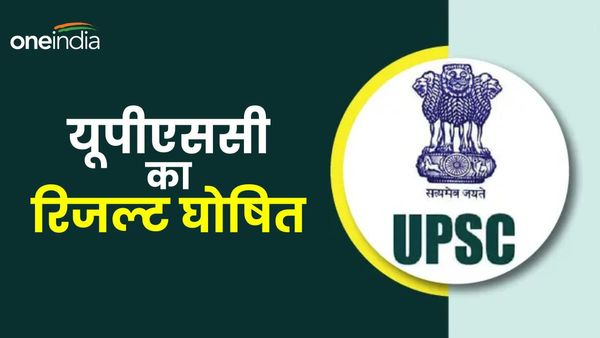 UPSC Result Out: यूपीएससी सिविल सर्विसेज 2023 का रिजल्ट जारी, आदित्य श्रीवास्तव ने किया टॉप