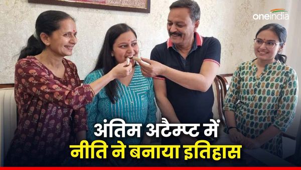 UPSC Success Story: एक नंबर से चूकी तो चाय कारोबारी की बेटी नीति ने अंतिम अटैम्प्ट में ऐसे रचा इतिहास