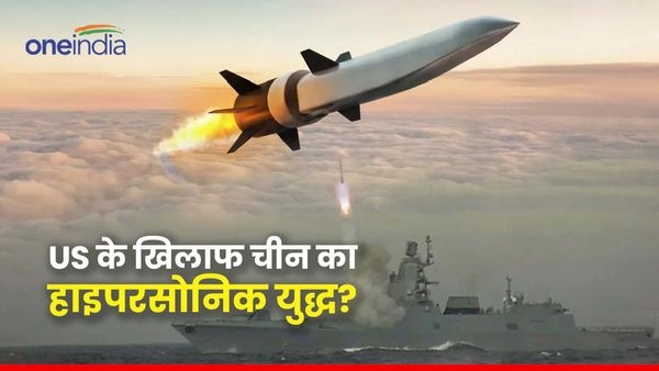 USV के खिलाफ युद्ध में हाइपरसोनिक हथियार उतारेगा चीन? ताइवान जीतने के प्लान ने US के उड़ाए होश!