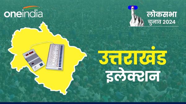 Election 2024: उत्तराखंड में घर-घर जाकर मतदान कराने की प्रक्रिया 5 अप्रैल से, जानिए किनको मिल रही ये सुविधा