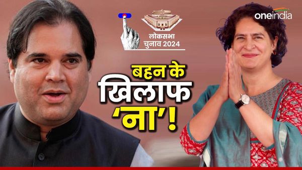 वरुण गांधी रायबरेली में नहीं लड़ना चाहते प्रियंका के खिलाफ चुनाव, ठुकराया पार्टी का ऑफर-रिपोर्ट