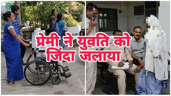 Betul News: युवती को प्रेमी ने पेट्रोल डालकर जिंदा जलाया, 40 प्रतिशत झुलसी युवती को भोपाल किया गया रेफर