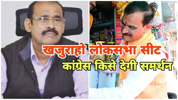 खजुराहो में कांग्रेस ने बदला प्लान, अब कांग्रेस और इंडिया गठबंधन इस प्रत्याशी को दे सकती है समर्थन