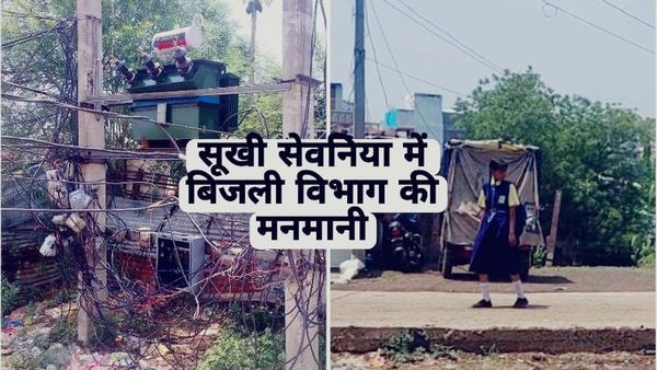 Bhopal News: सूखी सेवनिया बिजली घर की मनमानी, डीपी पर खुले में लगा दिए मीटर, बिजली नहीं मिलने से रहवासी परेशान