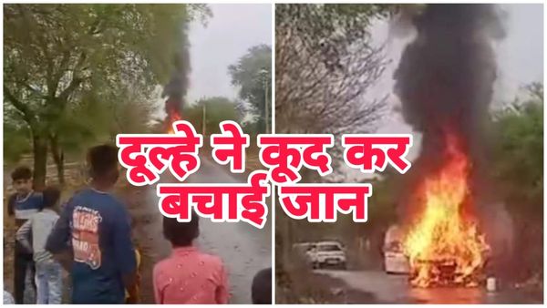 Rajgarh News: दुल्हन लेने जा रहे हैं दूल्हे की कार में अचानक लगी आग, बारातियों ने कूद कर बचाई जान
