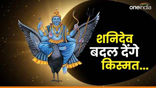Shani Dev: रवियोग में आए शनिवार के दिन बदल जाएगी किस्मत इसलिए आज जरूर करें ये काम