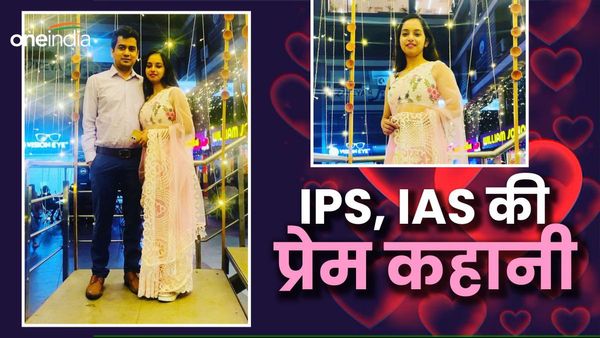 Love Story: भारत की इस खूबसूरत IPS को देखते ही दिल दे बैठा था ये IAS, जानिए कहां हुई थी पहली मुलाकात?