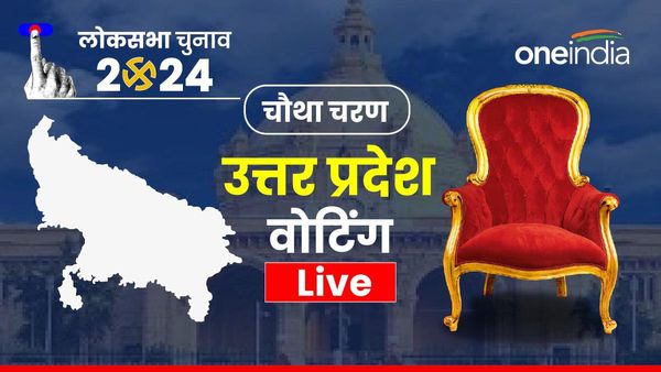 UP Lok Sabha Chunav: उत्तर प्रदेश में चौथे चरण का मतदान संपन्न, पांच बजे तक 56.35% हुई वोटिंग