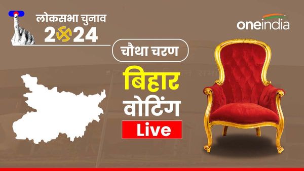 Bihar LS Election 4th Phase: बिहार में शाम 5 बजे तक 54 प्रतिशत मतदान हुआ