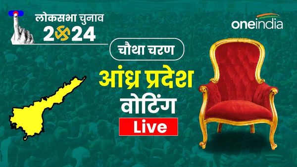 Andhra Pradesh LS Chunav: आंध्र प्रदेश में चौथे चरण का मतदान संपन्न, पांच बजे तक 68.04% हुई वोटिंग