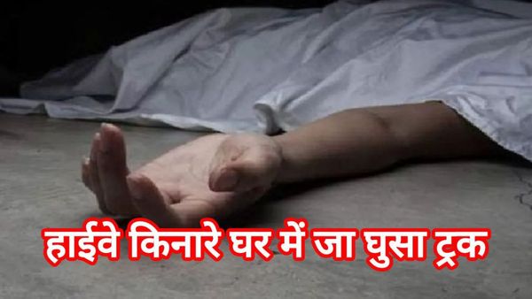 सड़क किनारे घर में घुसा ट्रक, परिवार के लोग चीखने-चिल्लाने लगे, गांव वालों ने देखा तो फटी रह गई आंखें