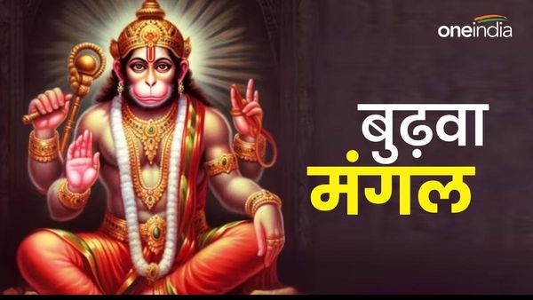 Bada Mangal 2024: आज है जेठ माह का बड़ा मंगल, जानिए इस महीने कितने बुढ़वा मंगल?