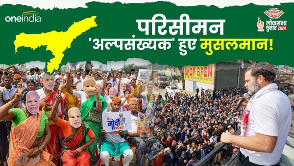 Lok Sabha Chunav 2024: जिस मुस्लिम बहुल सीट पर कभी नहीं जीता NDA, परिसीमन ने कैसे बदल दी तस्वीर