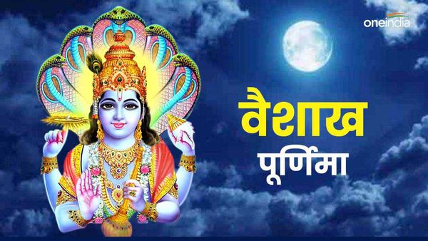  Vaishakha Purnima 2024: आज जरूर करें जलकुंभ का दान, यम की पीड़ा से मिलेगी मुक्ति