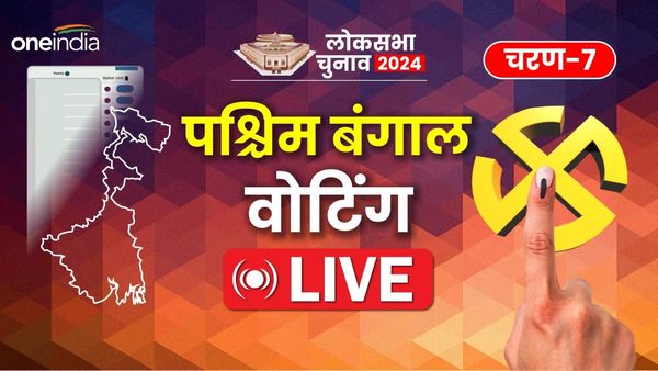 WB Lok Sabha Chunav: लोकसभा चुनाव के आखिरी चरण में पश्चिम बंगाल की 9 सीटों पर वोटिंग संपन्न