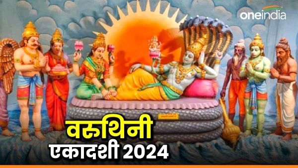 Varuthini Ekadashi 2024: वरुथिनी एकादशी आज, शुभ महूर्त में करें पूजा तो मिलेगा यश