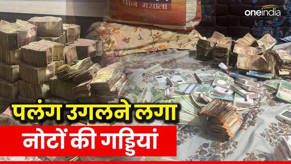 'बेड में नोट, तकिए में भी नोट', जब धनकुबेर का छिपा खजाना देख चकाचौंध हो गईं पुलिसवालों की आंखें, Video