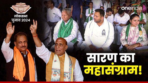 Bihar Lok Sabha Chunav: राजीव प्रताप रूडी या रोहिणी आचार्य, सारण में कैसे दिख रहे हैं जमीनी हालात?