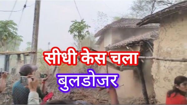 Sidhi रेप केस के मुख्य आरोपी का घर जमींदोज, ऐप से बदली आवाज फिर 7 लड़कियों से की थी दरिंदगी