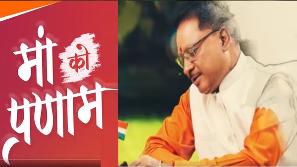 CG: सीएम विष्णुदेव साय ने Mothers Day पर शेयर किया भावुक वीडियो, कहा- मां के लिए क्या लिखूं