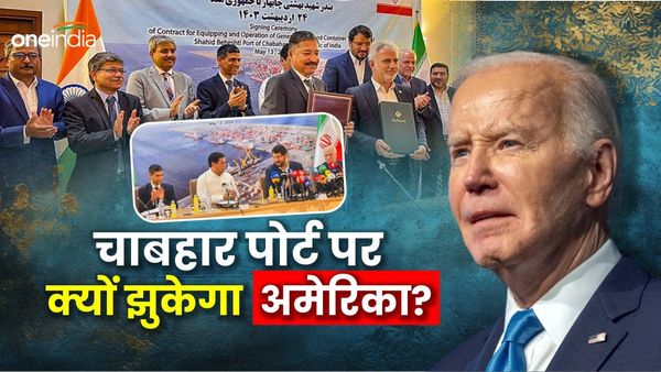 Chabahar Port: चाबहार पोर्ट पर भारत की सीक्रट मदद करेगा अमेरिका? बाइडेन की मजबूरी समझिए