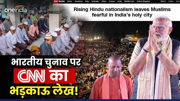 'कहीं फिर मोदी ना आ जाएं, डरे हुए हैं वाराणसी के मुसलमान..', CNN का भारतीय चुनाव पर भड़काऊ लेख!