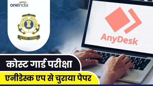 कोस्‍ट गार्ड परीक्षा: एनीडेस्‍क एप से हैक कर ऑनलाइन चुराया पेपर 15 लाख रुपए में बेचा, 6 लोग पकड़े गए