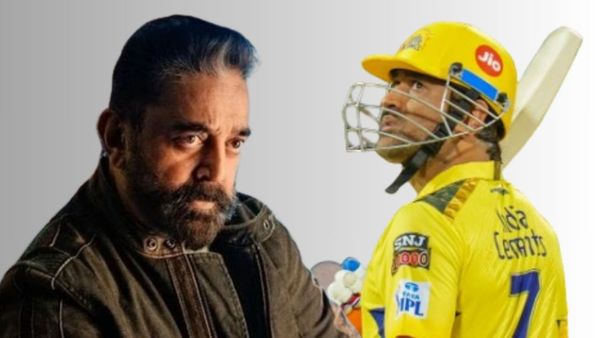 कमल हासन क्यों करते हैं एमएस धोनी को पसंद? खोले कई राज, बताया इस 'छोटे शहर' के क्रिकेटर में क्या है खास