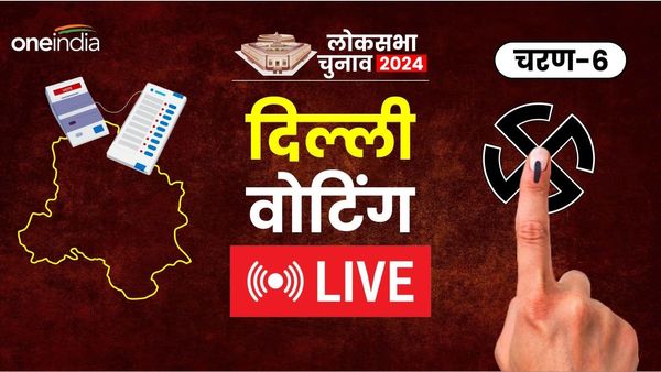 Delhi Lok Sabha Chunav: दिल्ली में छठे चरण का मतदान संपन्न, शाम 5 बजे तक 53.73 प्रतिशत वोटिंग