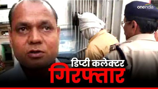 दुष्कर्म मामले में डिप्टी कलेक्टर गिरफ्तार, बेहोश कर महिला के मांग में भर दिया था सिंदूर