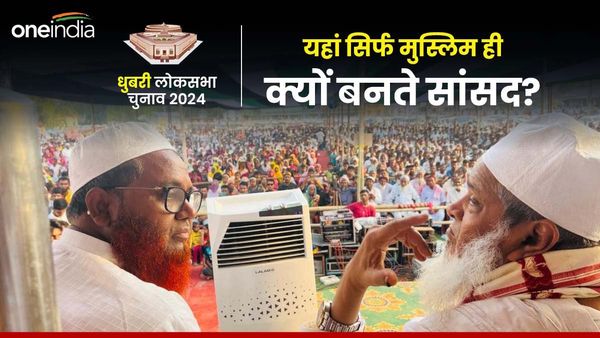 लोकसभा चुनाव 2024: वो सीट जहां 1951 से मुस्लिम ही बन रहे सांसद, कभी नहीं जीत सका हिंदू उम्‍मीदवार
