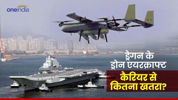 Drone Aircraft Carrier: चीन ने दुनिया के पहले ड्रोन एयरक्राफ्ट कैरियर को उतारा, भारत के लिए कितना खतरा?