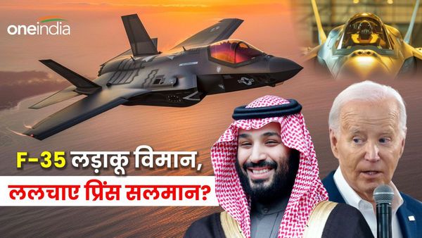 F-35 और परमाणु ऊर्जा.. सऊदी अरब से ऐतिहासिक समझौते करेगा अमेरिका, बाइडेन के 'झांसे' में फंसेंगे प्रिंस सलमान?