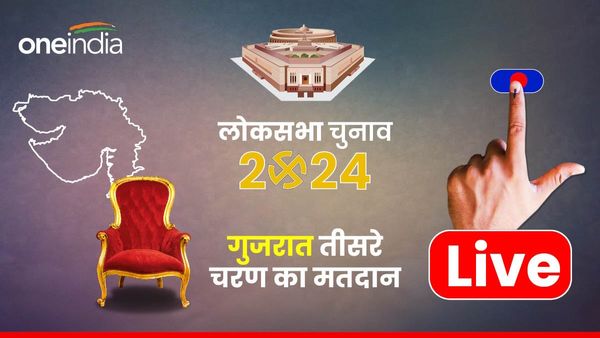 Gujarat Lok Sabha Chunav: गुजरात की 25 सीटों पर वोटिंग खत्म