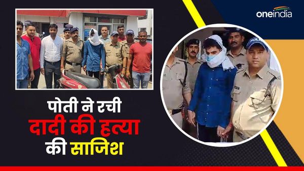 पोती ने बॉयफ्रेंड के लिए रची दादी की हत्या की साजिश, दोस्त ने बताया पूरा सच, वजह जानकर पुलिस भी रह गई हैरान