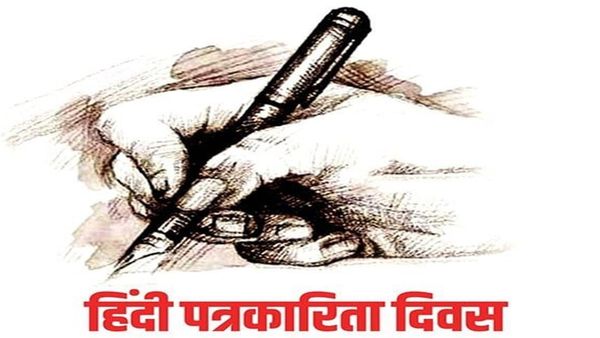 'ना तोप ना तलवार, कलम से ही इंकलाब...', हिंदी पत्रकारिता दिवस पर अपनों को भेजें ये खास संदेश