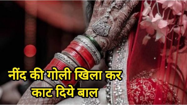 बाल काटे, पीठ जलाई, शादी के 25 दिन बाद बेहोशी की गोली देकर पत्नी को दी रूह कंपा देने वाली यातना