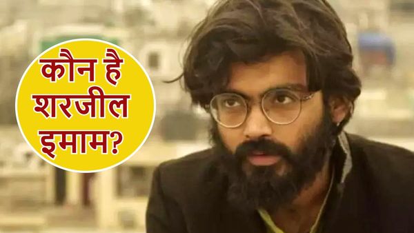 Sharjeel Imam News: कौन है शरजील इमाम, जिसको राजद्रोह केस में मिली बेल, जानें सबकुछ