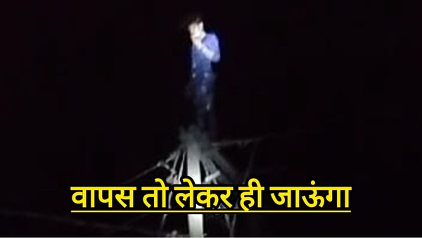पत्नी मायके से नहीं लौटी तो ससुराल वालों से नाराज होकर युवक बिजली के खंभे पर चढ़ गया और जमकर ड्रामा किया