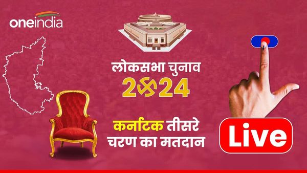 Karnataka Lok Sabha Chunav: कर्नाटक की 14 सीटों पर मतदान संपन्न