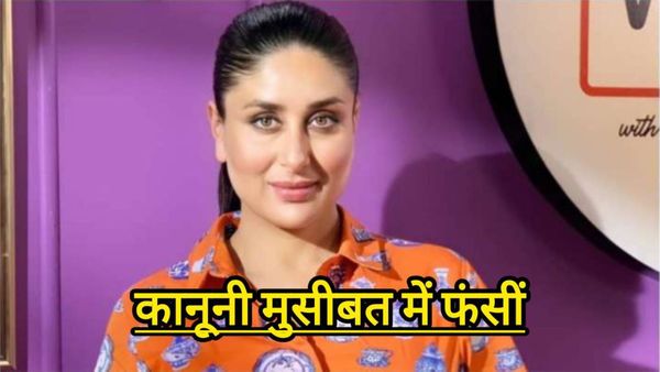 Kareena Kapoor: कानूनी पचड़े में फंसी करीना कपूर, क्या है पूरा विवाद? जानिए