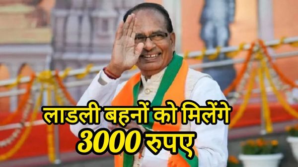 Ladli Bahna Yojana: 1250 नहीं लाडली बहानों के खाते में हर महीने आएंगे 3 हजार रुपए, शिवराज सिंह की बड़ी घोषणा