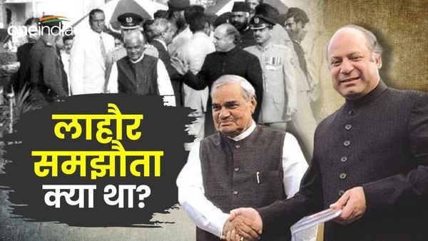 Lahore Declaration: लाहौर समझौता क्या है, जिसका पाकिस्तान ने किया था उल्लंघन? नवाज शरीफ ने अब मानी गलती