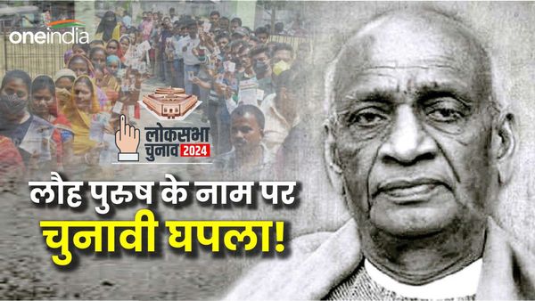 Sardar Vallabhbhai Patel को भी नहीं छोड़ा,पार्टी बनाकर काली कमाई का धंधा! इस चुनाव में कहां पर उतारा उम्मीदवार