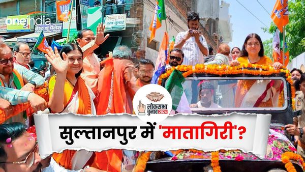UP Lok Sabha Chunav: 9वीं बार लोकसभा पहुंचेंगी मेनका गांधी? सुल्तानपुर में क्या है बीजेपी का हाल