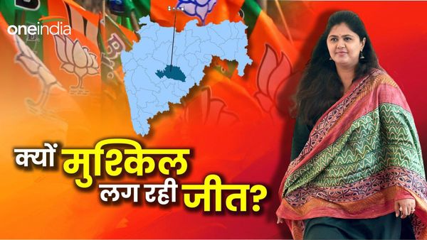 Maharashtra Lok Sabha Chunav: बीड में फंस गई बीजेपी! पंकजा मुंडे के लिए क्यों बहुत बड़ी चुनौती बनी यह सीट?
